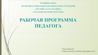 Семинар для педагогов ДОУ Составление рабочей программы педагога методическая разработка по теме