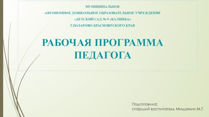 МУНИЦИПАЛЬНОЕ АВТОНОМНОЕ ДОШКОЛЬНОЕ ОБРАЗОВАТЕЛЬНОЕ УЧРЕЖДЕНИЕ «ДЕТСКИЙ САД № 9 «КАЛИНКА» Г.НАЗАРОВО КРАСНОЯРСКОГО