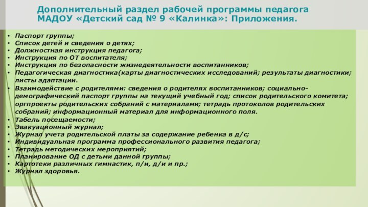 Дополнительный раздел рабочей программы педагога МАДОУ «Детский сад № 9 «Калинка»: Приложения.Паспорт