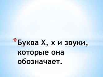 Буква Х, х и звуки, которые она обозначает. план-конспект урока по русскому языку (1 класс) по теме