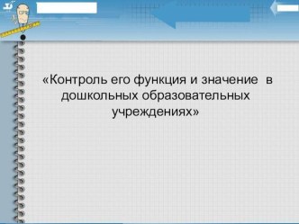 Лекция для старших воспитателей дошкольных образовательных организаций Контроль и его функции в образовательном процессе ДОО презентация к уроку по теме