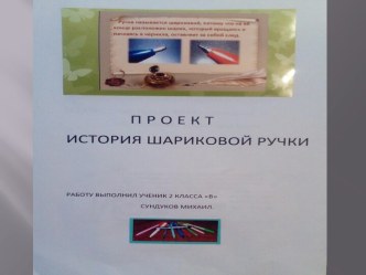Проект  История шариковой ручки проект (2 класс)
