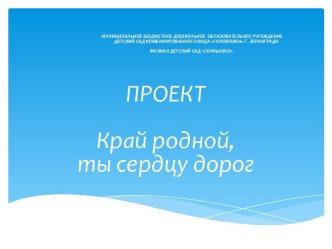 Презентация проект Край родной, ты сердцу дорог презентация по теме