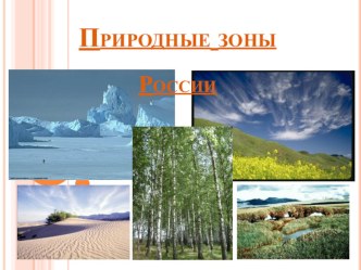 Урок Окружающий мир Природные зоны план-конспект урока по окружающему миру (4 класс) по теме