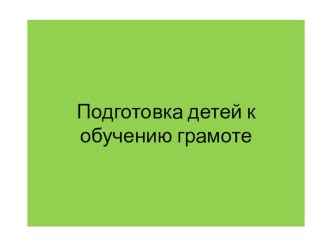 Подготовка детей к обучению грамоте презентация по логопедии