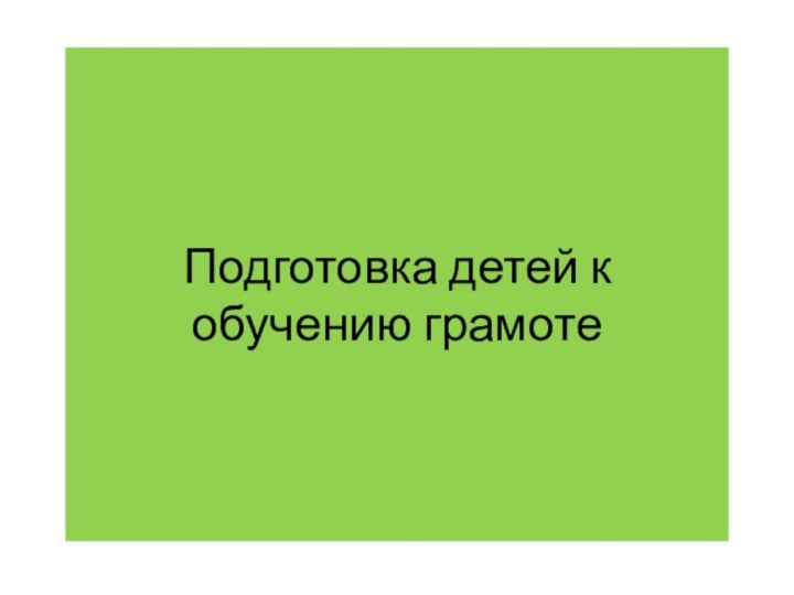 Подготовка детей к обучению грамоте