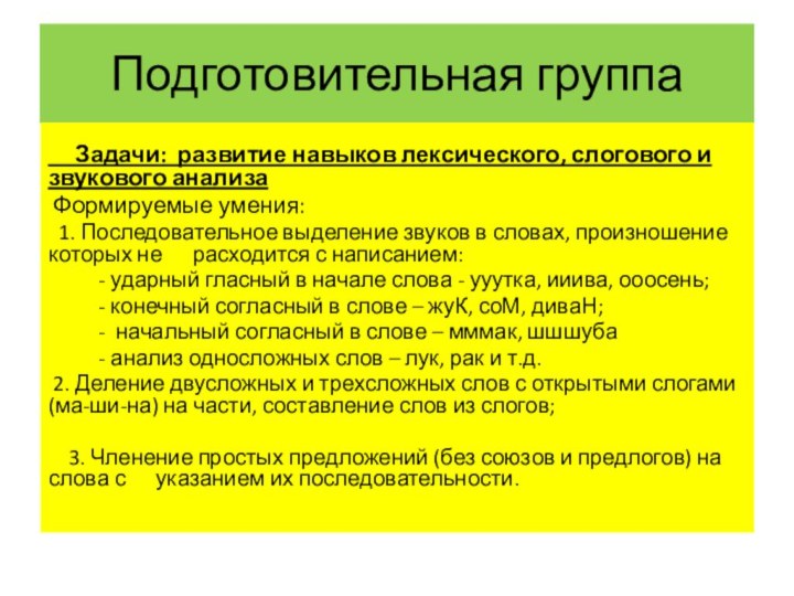 Подготовительная группа   Задачи: развитие навыков лексического, слогового и звукового анализа