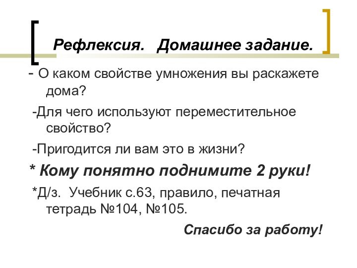 Рефлексия.  Домашнее задание.- О каком свойстве умножения вы раскажете дома?