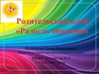 Родительский клуб Радость общения. Тема: Путешествие в страну Вежливых наук. методическая разработка по теме