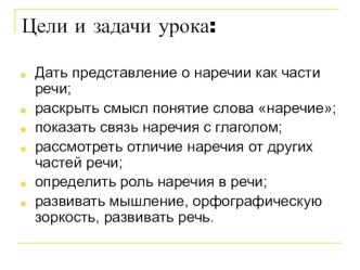 Урок русского языка Наречие 4 класс презентация к уроку по русскому языку (4 класс)