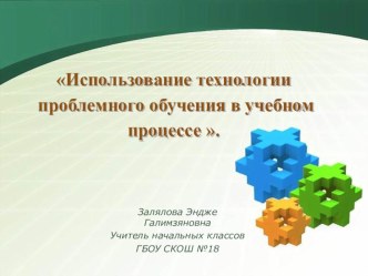 Доклад по теме: Использование технологии проблемного обучения в учебном процессе . презентация к уроку (2 класс)