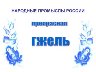 прекрасная гжель презентация к уроку (1, 2, 3, 4 класс)