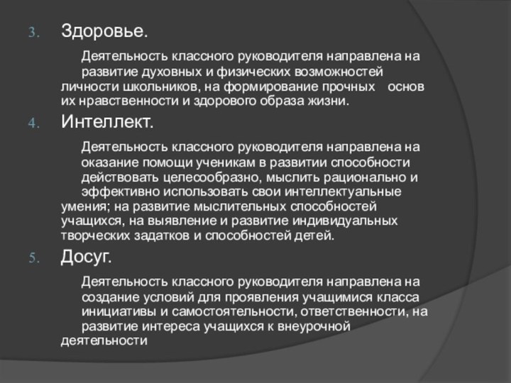 Здоровье.		Деятельность классного руководителя направлена на 	развитие духовных и физических возможностей 	личности школьников,