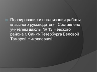 Планирование и организация работы учителя, классного руководителя. методическая разработка (4 класс)