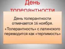 Презентация к классному часу День-толерантности классный час