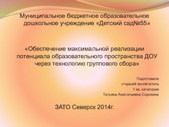 Презентация Обеспечение максимальной реализации потенциала образовательного пространства ДОУ через технологию группового сбора презентация