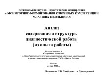 Анализ содержания и структуры диагностической работы (из опыта работы) презентация к уроку (4 класс)