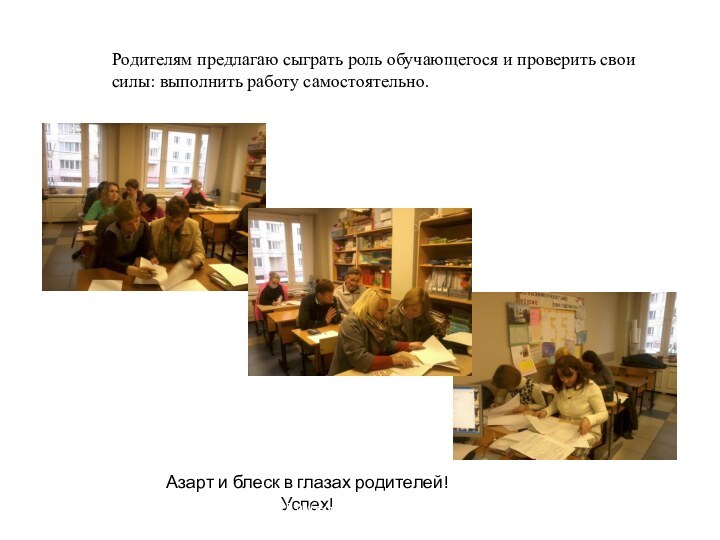 Родителям предлагаю сыграть роль обучающегося и проверить свои силы: выполнить работу самостоятельно.Азарт