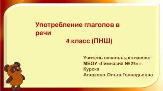 Конспект и презентация урока по русскому языку по теме Глагол. Употребление глаголов в речи план-конспект урока по русскому языку (4 класс)