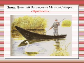 Урок литературного чтения Д. Н. Мамин-Сибиряк Приёмыш. 4 класс. план-конспект урока по чтению (4 класс) по теме