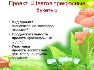 Проектная деятельность.Цветы проект (младшая группа)
