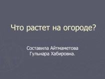 ПрезентацияЧто растет на огороде презентация к уроку по окружающему миру (младшая группа)