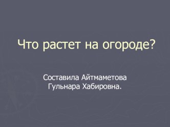 ПрезентацияЧто растет на огороде презентация к уроку по окружающему миру (младшая группа)