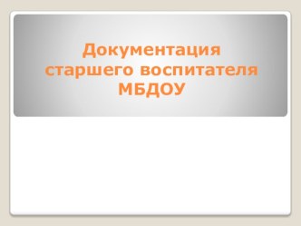 Презентация.Документация старшего воспитателя МБДОУ. презентация