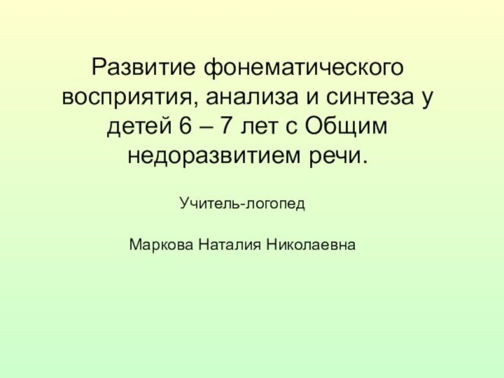 Развитие фонематического восприятия, анализа и синтеза у детей 6 – 7 лет