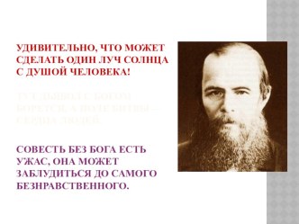 Урок (занятие). Вечные вопросы и Ф.М. Достоевский (великие личности России и Петербурга). план-конспект урока (4 класс)