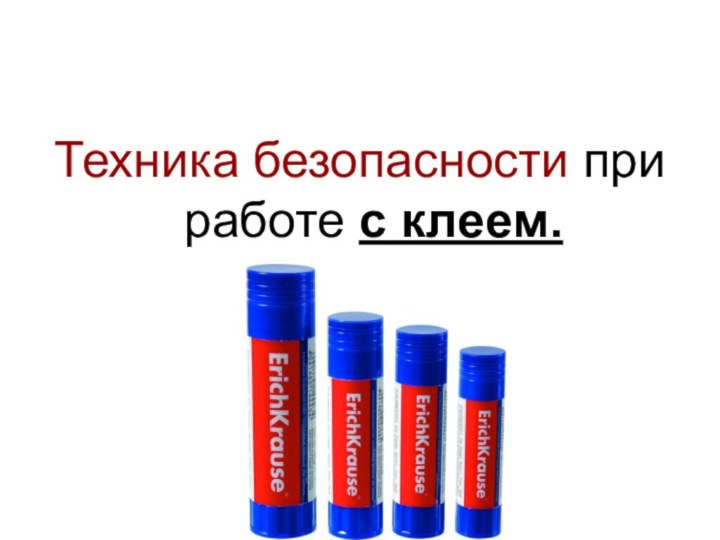 Техника безопасности при работе с клеем.