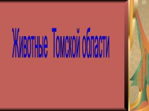 Презентация. Животные Томской области. презентация к уроку по окружающему миру