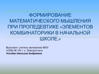 Формирование математического мышления при пропедевтике решения комбинаторных задач презентация к уроку по математике