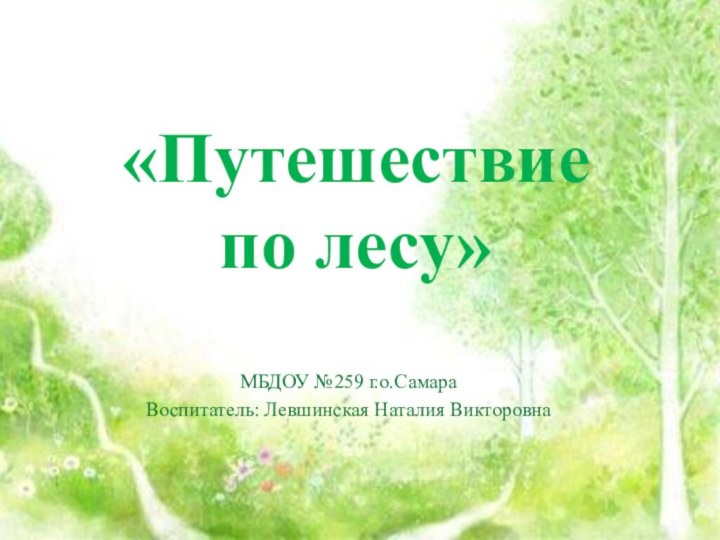 «Путешествие по лесу»МБДОУ №259 г.о.СамараВоспитатель: Левшинская Наталия Викторовна