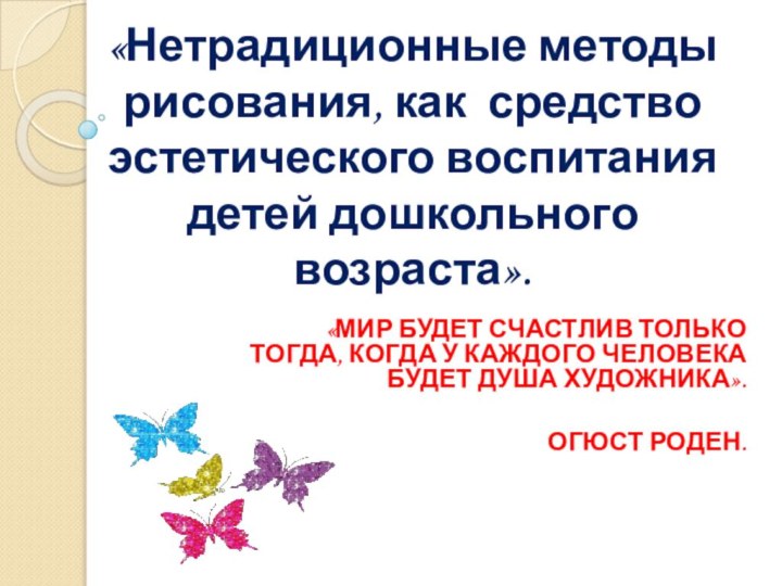 «Нетрадиционные методы рисования, как средство эстетического воспитания детей дошкольного возраста». «МИР БУДЕТ