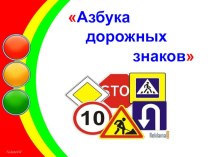 Сценарий Азбука дорожных знаков классный час по обж (1 класс)
