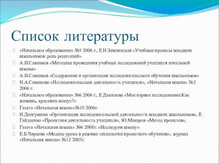 Список литературы«Начальное образование» №5 2006 г., Е.Н.Землянская «Учебные проекты младших школьников: роль