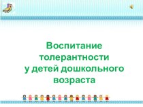 воспитание толерантности у детей дошкольного возраста презентация к уроку по теме