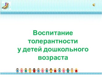 воспитание толерантности у детей дошкольного возраста презентация к уроку по теме