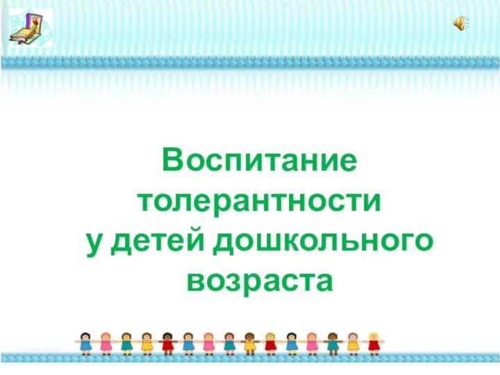 Воспитание толерантности у детей дошкольного возраста