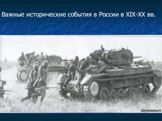 Важные исторические события в России в XIX - XX веках. Окружающий мир. 4 класс. презентация к уроку по окружающему миру (4 класс)