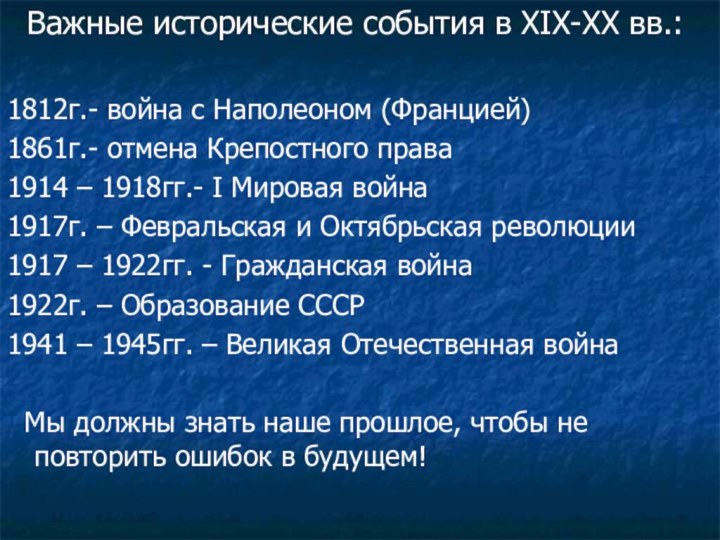 Важные исторические события в XIX-XX вв.:1812г.- война с Наполеоном (Францией)1861г.- отмена