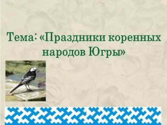 Праздники коренных народов Югры. презентация к уроку (младшая группа)