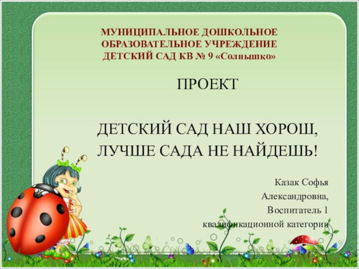 МУНИЦИПАЛЬНОЕ ДОШКОЛЬНОЕ ОБРАЗОВАТЕЛЬНОЕ УЧРЕЖДЕНИЕ  ДЕТСКИЙ САД КВ № 9 «Солнышко»ПРОЕКТДЕТСКИЙ САД