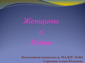 женщины и война презентация к уроку (подготовительная группа)