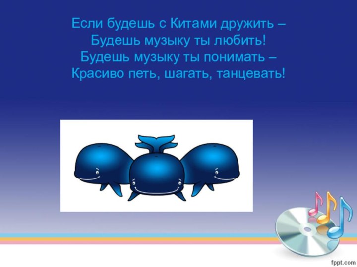 Если будешь с Китами дружить – Будешь музыку ты любить! Будешь музыку