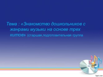 Презентация Три кита презентация к уроку по музыке (старшая группа)