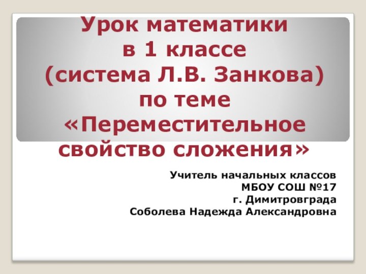 Урок математики  в 1 классе  (система Л.В. Занкова) по теме