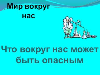 Что вокруг нас может быть опасным? презентация к уроку по окружающему миру (1 класс) по теме