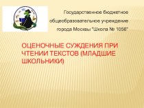 Оценочные суждения младших школьников при чтении текстов учебно-методический материал (1, 2, 3, 4 класс)